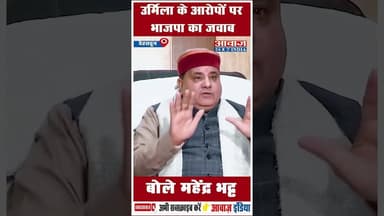 उर्मिला के आरोपों पर भाजपा का जवाब, बोले महेंद्र भट्ट #BJP #MahendraBhatt #UrmilaSanawar