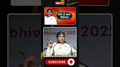 सोने से पहले मेडिटेशन के कई फायदे Shivani Didi ने बताए #shorts #ytshorts #youtubeshorts #meditation