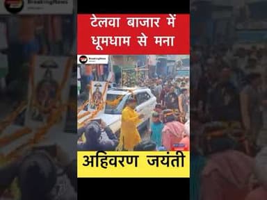 टेलवा बाजार में धूमधाम से मना अहिवरण जयंती #telwabajar #ahiwaranjayanti #simultala