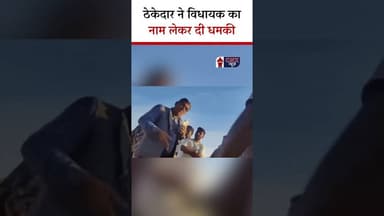 ठेकेदार ने MLA का नाम लेकर दी धमकी | #ravindrasinghbhati