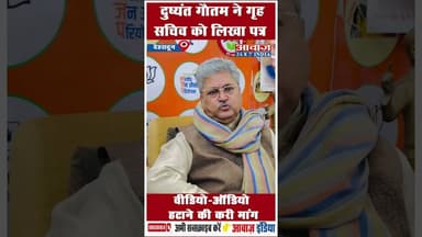 दुष्यंत गौतम ने गृह सचिव को लिखा पत्र: वीडियो-ऑडियो हटाने की करी मांग #DushyantGautam #bjp