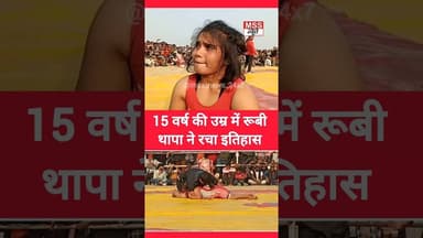 15 वर्ष की उम्र में रूबी थापा ने रचा इतिहास #Nepal #India #Bharat #pahlvan #Etawah #RubiThapa