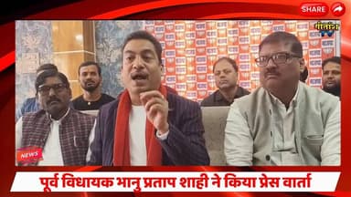 पूर्व विधायक भानु प्रताप शाही ने किया प्रेस वार्ता- हाल ए बंशीधरनगर पर कहा बड़ी बात #nagar