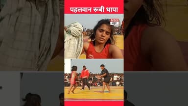 नेपाल की पहलवान रूबी थापा ने जीते नेशनल अवार्ड #Nepal #UttarPradesh #India #Etawah #Short
