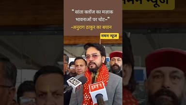 🎅❌ सांता क्लॉज का मज़ाक, भावनाओं पर चोट — Anurag Thakur का बयान 🗣️#SantaClaus #AnuragThakur