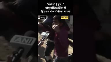 “परदेशी हैं हम…” चोमू मस्जिद हिंसा में हिरासत में आरोपी का बयान! #JaipurMasjidViolence #StonePelting