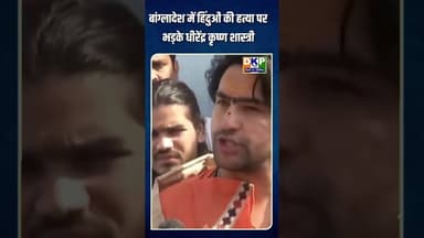 हिंदुओं पर अत्याचार को लेकर धीरेंद्र शास्त्री का तीखा बयान#धीरेंद्र #बंगाली #bjp #उतरप्रदेश