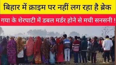 शेरघाटी में डबल मर्डर होने से मची सनसनी।#शेरघाटी #Crime #Gaya
