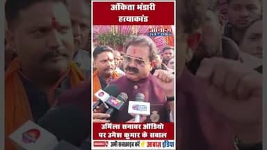 अंकित भंडारी हत्याकांड: उर्मिला सनावर ऑडियो पर उमेश कुमार के सवाल #UrmilaSanawarAudio #UmeshKumar