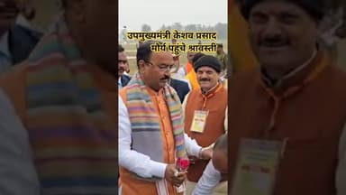 उपमुख्यमंत्री केशव प्रसाद मौर्य पहुंचे श्रावस्ती #shravasti #news #shrawastikiawaj