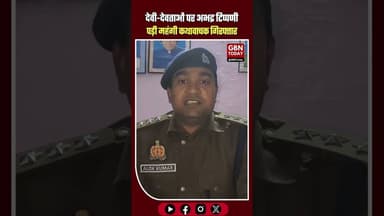 देवी-देवताओं पर अभद्र टिप्पणी पड़ी महंगी; कथावाचक अर्चना बौद्ध गिरफ्तार #KanpurDehat #BreakingNews