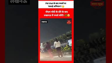 😳पीएम का कार्यक्रम खत्म,गमले भी खत्म! राष्ट्रीय प्रेरणा स्थल के बाहर चोरी... #PMVisit #Theft