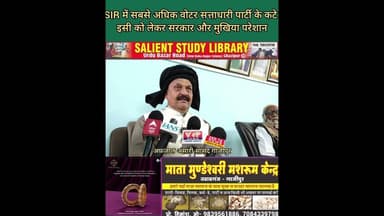 SIR में सबसे अधिक वोट सत्ता के वोटरों के कटे #In #SIR, #most of the #votes were #cut from #ruling...