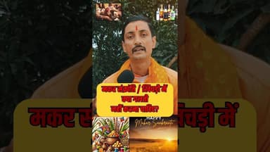 मकर संक्रांति खिचड़ी में ये गलती नहीं करे! #shorts #pandit #makarsankranti #viralvideo #khichdi