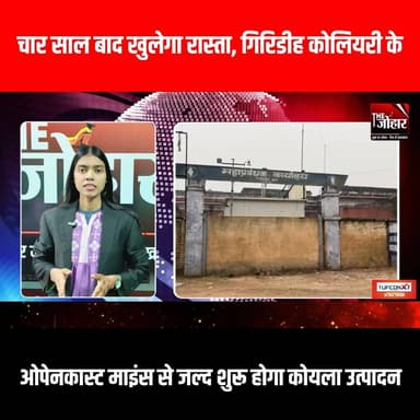 चार साल बाद खुलेगा रास्ता, गिरिडीह कोलियरी के ओपेनकास्ट माइंस से जल्द शुरू होगा कोयला उत्पादन
#GiridihCity #giridih_jha...