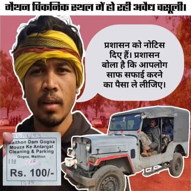 मैथन में ‘सफाई’ के नाम पर ‘रंगदारी’। सैलानी बदसलूकी का शिकार। पुलिस बेबस या मौन समर्थन? #maithanpolice #maithandam #picn...