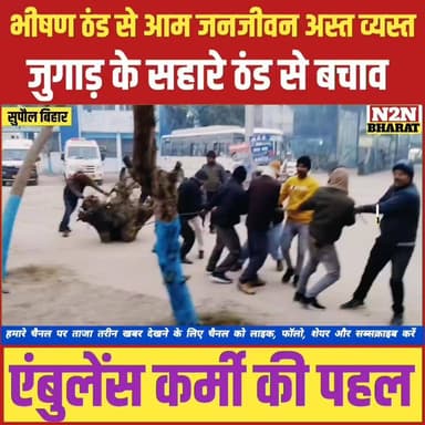 भीषण ठंड से आम जनजीवन अस्त व्यस्त, जुगाड़ के सहारे ठंड से बचाव,
#supaulsachtak #supaulupdate #reelsviralシfb #viralreelsシ...