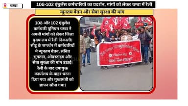 चम्बा: 108-102 एंबुलेंस कर्मचारियों का प्रदर्शन, मांगों को लेकर चम्बा में रैली#chambaexpress #NewsUpdate #kangra #Breaki...