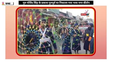 चम्बा : गुरु गोविंद सिंह के प्रकाश गुरुपूर्व पर निकाला गया भव्य नगर कीर्तन
#chambaexpress #NewsUpdate #kangra #BreakingN...