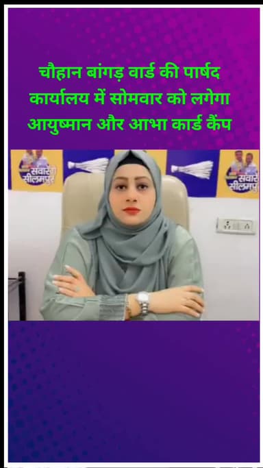 सीलमपुर: चौहान बांगड़ वार्ड के पार्षद कार्यालय में सोमवार को लगेगा आयुष्मान और आभा कार्ड कैंप