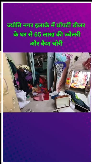 शाहदरा: ज्योति नगर इलाके में प्रॉपर्टी डीलर के घर से 60 लाख की ज्वेलरी और नकदी चोरी