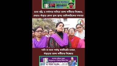 কর্মবিরতির চতুর্থ দিনে বাঁকুড়া জেলা মুখ্য স্বাস্থ্য আধিকারিকের দফতর ঘেরাও করে বিক্ষো ভ আশা কর্মীদের