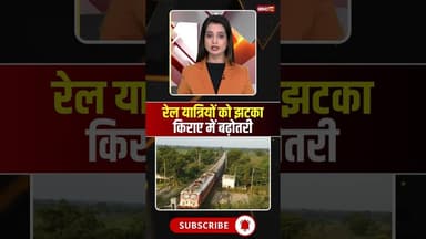 Train Ticket Price Hike: रेल यात्रियों को झटका, किराए में बढ़ोतरी #train #trainticketprice