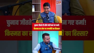 चुनाव जीतते ही सीधे मंत्री बन गए Tank Ram Verma ! किस्मत या रणनीति का हिस्सा? #Tankramverma