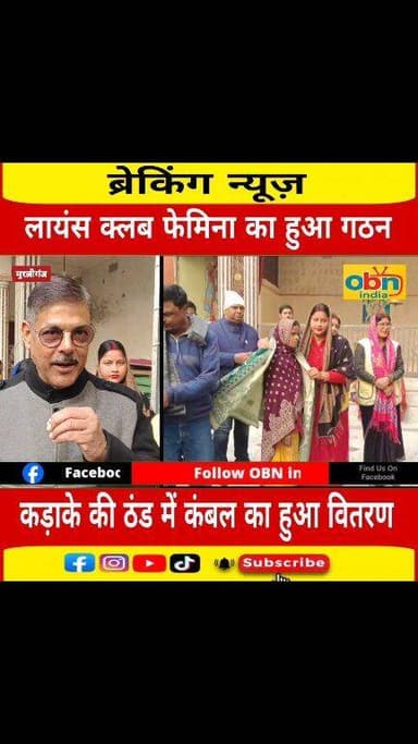 मुरलीगंज में लायंस क्लब फेमिना का हुआ गठन, जरूरतमंद लोगों के बीच कम्बल वितरण कर किया औपचारिक घोषणा।
#BreakingNews #reels...