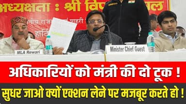 अधिकारियों को मंत्री की दो टूक !
सुधर जाओ क्यों एक्शन लेने पर मजबूर करते हो !
#vipulgoel #HaryanaNews #rewarinews #re...