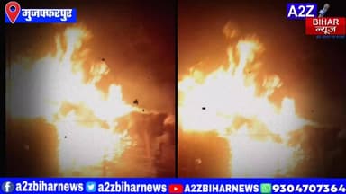 #BigBreakingNews मुजफ्फरपुर के मोतीपुर थाना क्षेत्र के एक गांव में अचानक कई घरों में लगी आग,देर रात का मामला।
#A2zbiha...