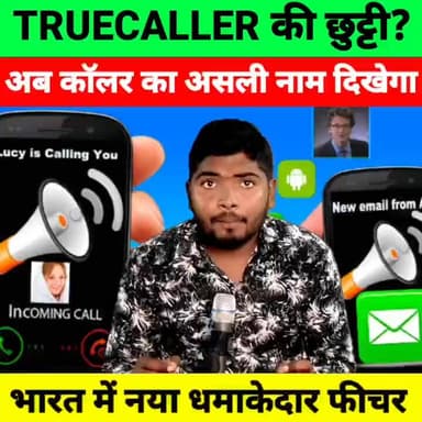 TRUECALLER की जरूरत खत्म? भारत में आया नया धमाकेदार कॉलर ID फीचर
#Truecaller #CallerID #IndiaTech #NewFeature #MobileUpd...