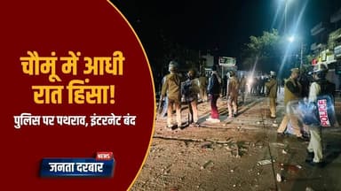 जयपुर में हिंसा, मस्जिद विवाद बना तनाव! #jaipurnews #chomunews #viralvideo
https://youtu.be/YxM_TylU3FQ
#jaipurnews
#ch...
