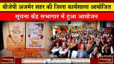 बीजेपी अजमेर शहर की जिला कार्यशाला आयोजित
सूचना केंद्र सभागार में हुआ आयोजन Vasudev Devnani #ajmer #trend #ajmerurs #aj...