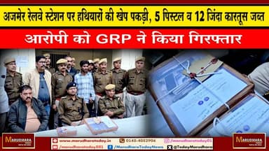 अजमेर रेलवे स्टेशन पर हथियारों की खेप पकड़ी, 5 पिस्टल व 12 जिंदा कारतूस जब्त
आरोपी को GRP ने किया गिरफ्तार #ajmer #tren...