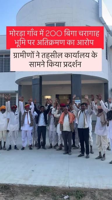#dudu मोरड़ा गांव में 200 बिगा चरागाह भूमि पर अतिक्रमण का आरोप, प्रशासन बोला—खातेदार को किया पाबंद, सोमवार को होगा सीमाज...