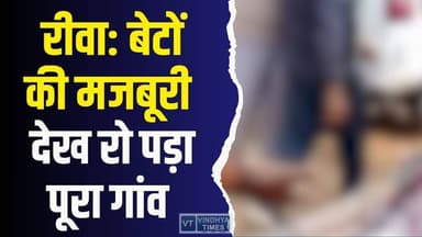 रीवा: विकास के दावों पर करारा तमाचा, पिता के श@व को कपड़े में लपेट मीलों चले दो मजबूर बेटे
#vindhyatimes #rewanews #sat...