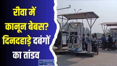 रीवा में गुंडों का तांडव! कानून को खुली चुनौती, सुरक्षा पर सवाल
#vindhyatimes #rewanews #satnanews #shahdolnews #sidhin...