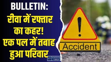BULLETIN: आज की बड़ी खबरें | विंध्य के हर जिले की अपडेट |26.12.25
#vindhyatimes #rewanews #satnanews #shahdolnews #sidh...