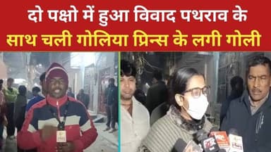 थाना करावल नगर चली गोलियां 1गोली प्रिन्स 19 साल के लगी जो अस्पताल में भर्ती है