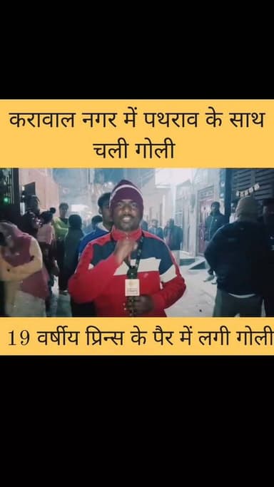 थाना करावल नगर चली गोलियां 1गोली प्रिन्स 19 साल के लगी जो अस्पताल में भर्ती है Part 1