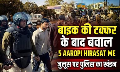 "बाइक की टक्कर के बाद बवाल , 5 AAROPI HIRASAT ME | जुलूस पर पुलिस का खंडन”
#agarmalwanews #police #aaropi #incustody #l...
