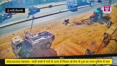 #Jaisalmer #Lathi लाठी कस्बे के मुख्य बाजार में नाले के ऊपर से निकल रहे सेना के ट्रक का टायर पुलिया में धंसा, हादसे के द...