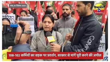 Chamba: मांगों की अनदेखी पर उबले 108-102 एंबुलेंस कर्मचारी, सड़क पर प्रदर्शन.
#ChambaNews