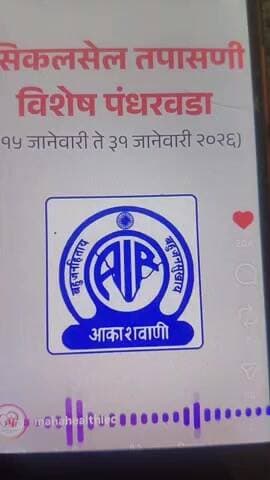 सिकलसेल पंधरवाडा 15 जानेवारी ते 31 जानेवारी पर्यंत अमरावती जिल्ह्यामध्ये साजरा होणार