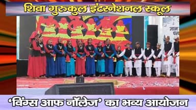 शिवा गुरुकुल इंटरनेशनल स्कूल : विंग्स ऑफ नॉलेज का भव्य आयोजन
https://youtu.be/3uHYtcPhKvU
#Jhandutta #annualfunction #S...