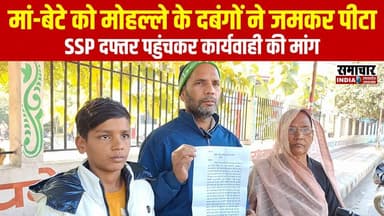 झांसी में मां-बेटे के साथ बेरहमी से मारपीट, दवाई लेकर घर जा रहे बेटे को पीटा, SSP दफ्तर पहुंचकर न्याय की लगाई गुहार
#Jha...