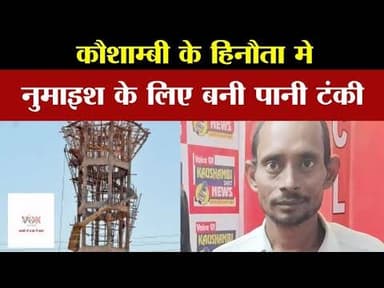 कौशाम्बी के हिनौता मे नुमाइश के लिए बनी पानी टंकी #voiceofkaushambi