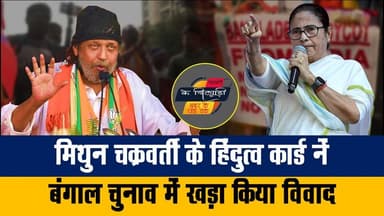 अभिनेता मिथुन चक्रवर्ती के विवादित बयान पर TMC नें जताया विरोध। खबरों के खिलाड़ी
#MithunChakraborty #BengalElection202...
