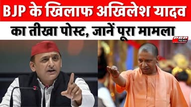 BJP के खिलाफ अखिलेश यादव का तीखा पोस्ट, जानें पूरा मामला
#AkhileshYadav #BJP #RashtriyaLokMorcha #UpPolitics #BiharPoli...